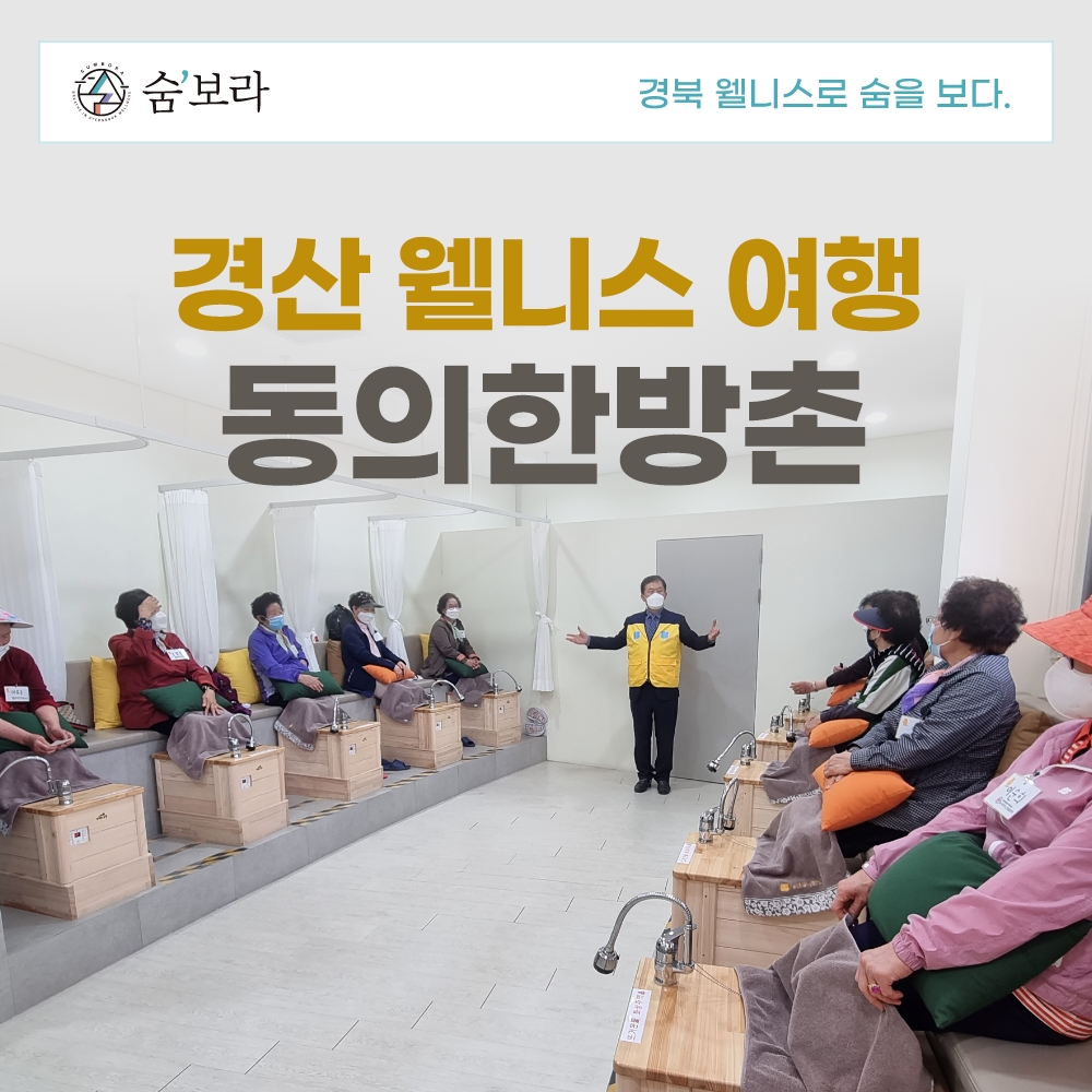 [경북웰니스여행] 경산 동의한방촌