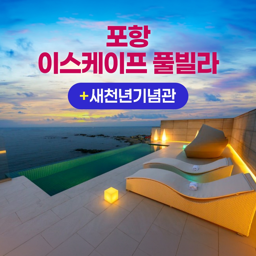 경북e누리 포항 이스케이프 풀빌라+새천년기념관