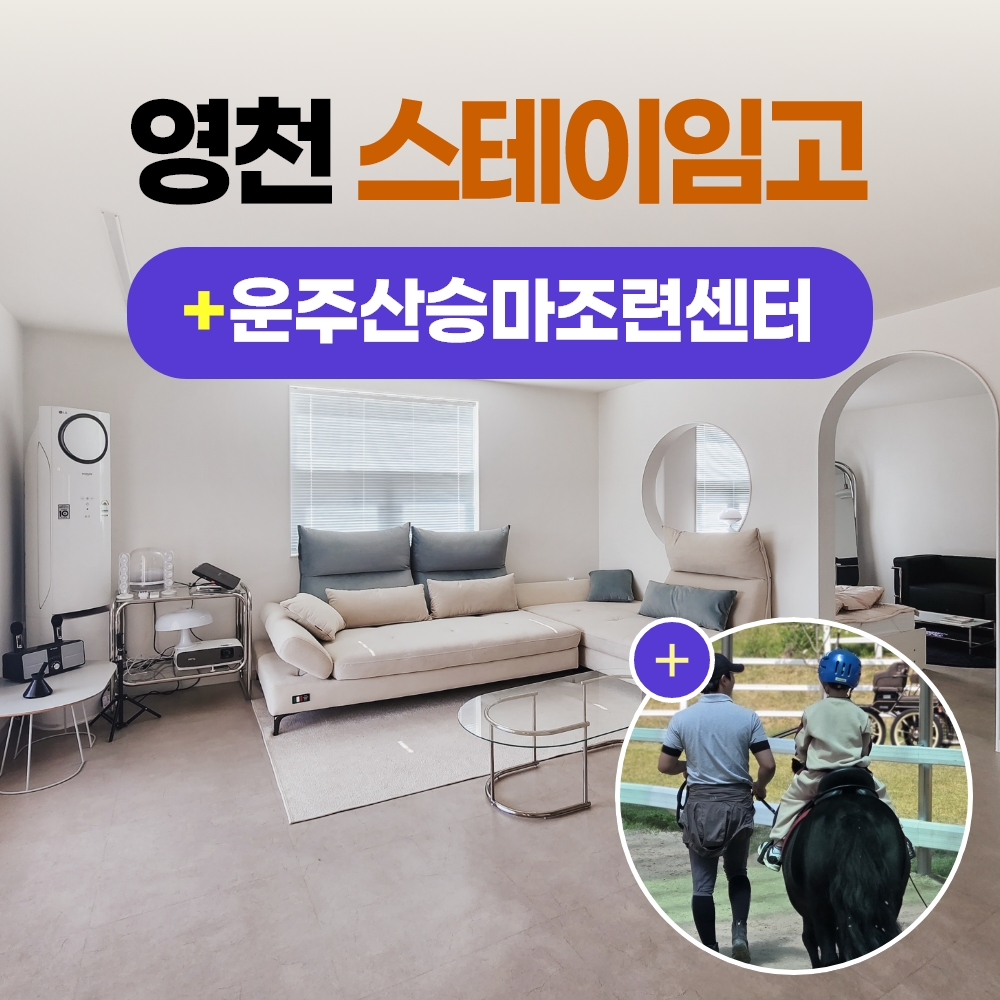 경북e누리 영천 스테이임고+운주산승마조련센터