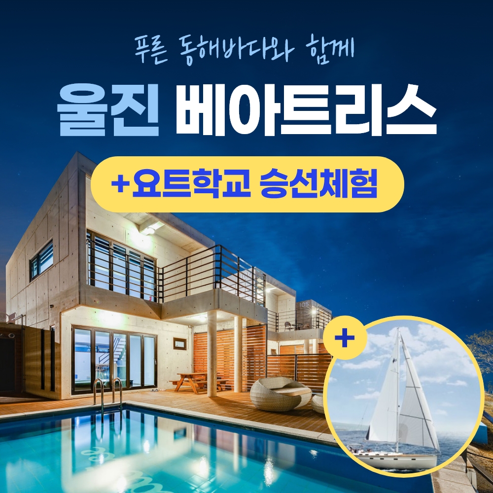 경북웰니스여행 울진 베아트리스+요트학교