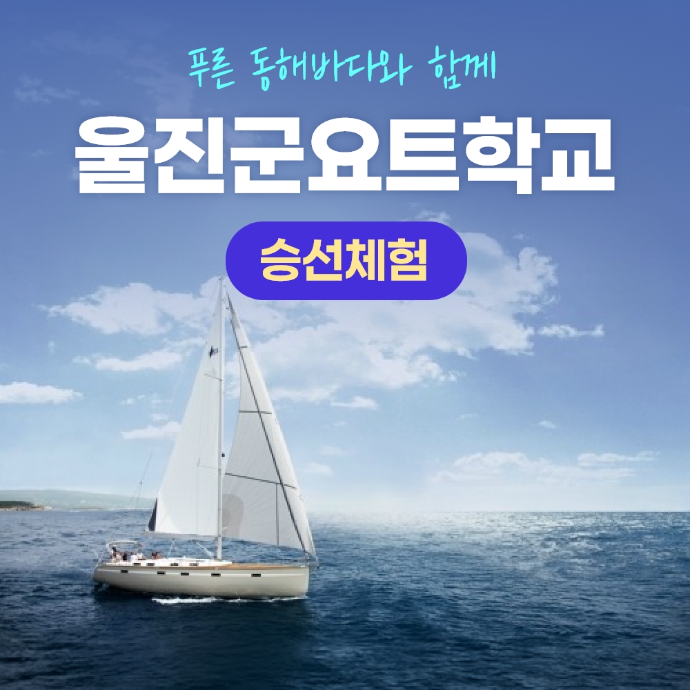 경북웰니스여행 울진 요트학교