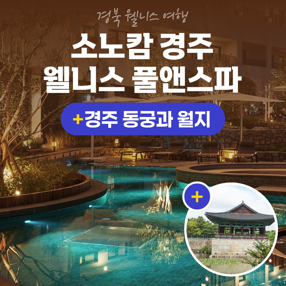 경북웰니스여행 경주 소노캄 웰니스풀앤스파+동궁과월지