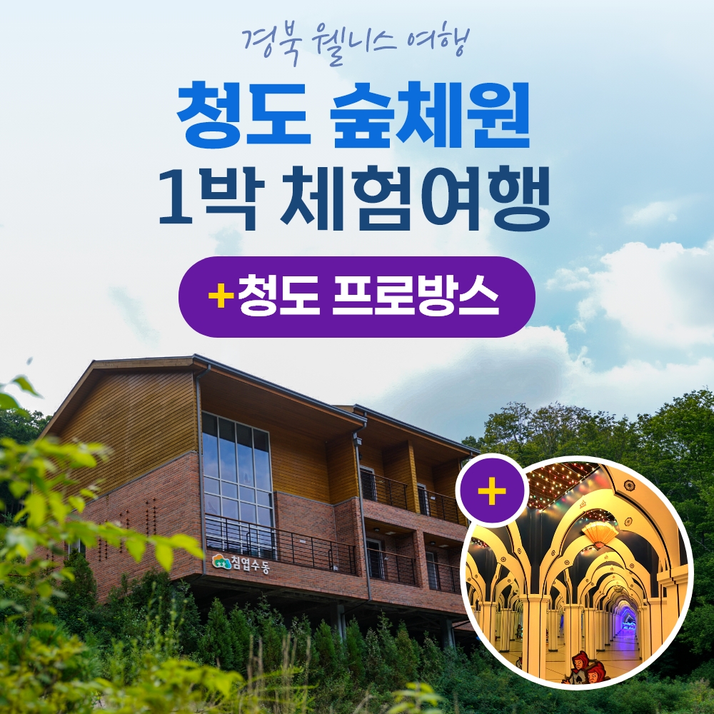 경북웰니스여행 청도 숲체원+프로방스