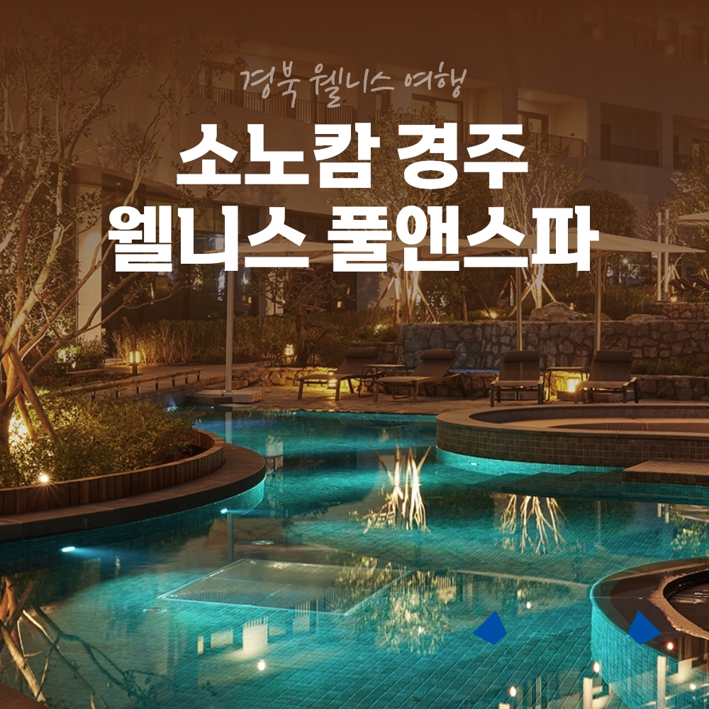경북웰니스여행 경주 소노캄 웰니스풀앤스파