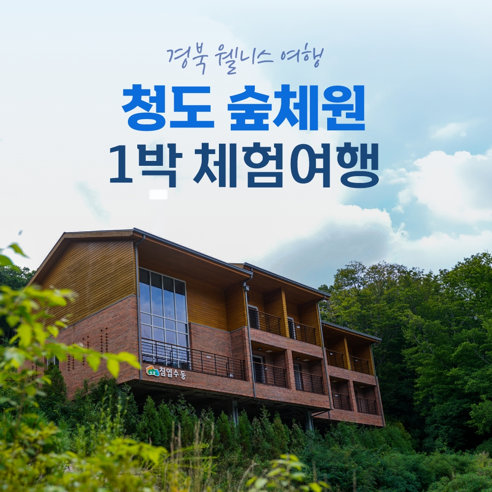 경북웰니스여행 청도 숲체원
