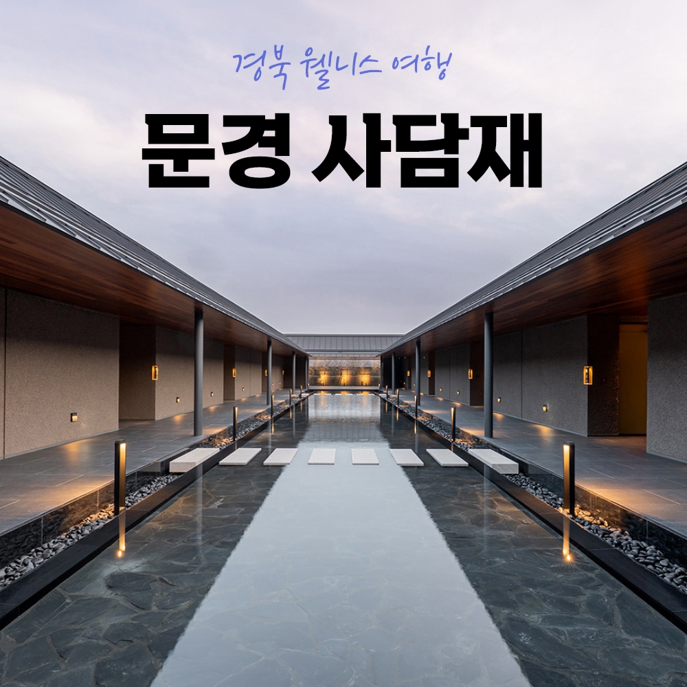 경북웰니스여행 문경 사담재