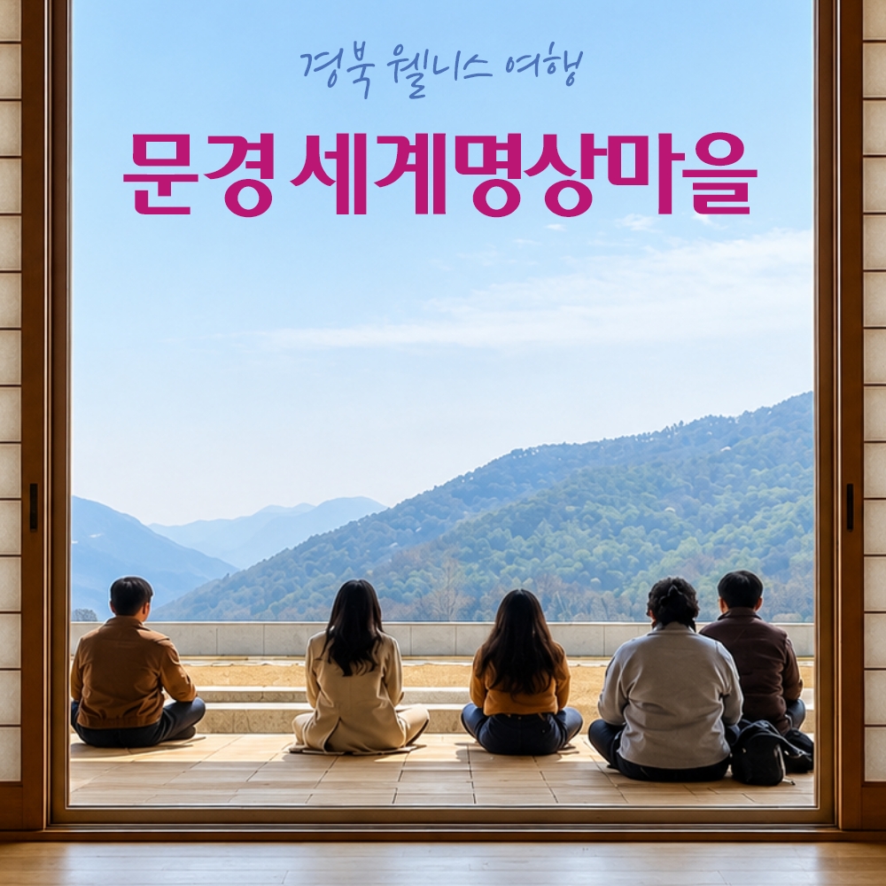 경북웰니스여행 문경 세계명상마을