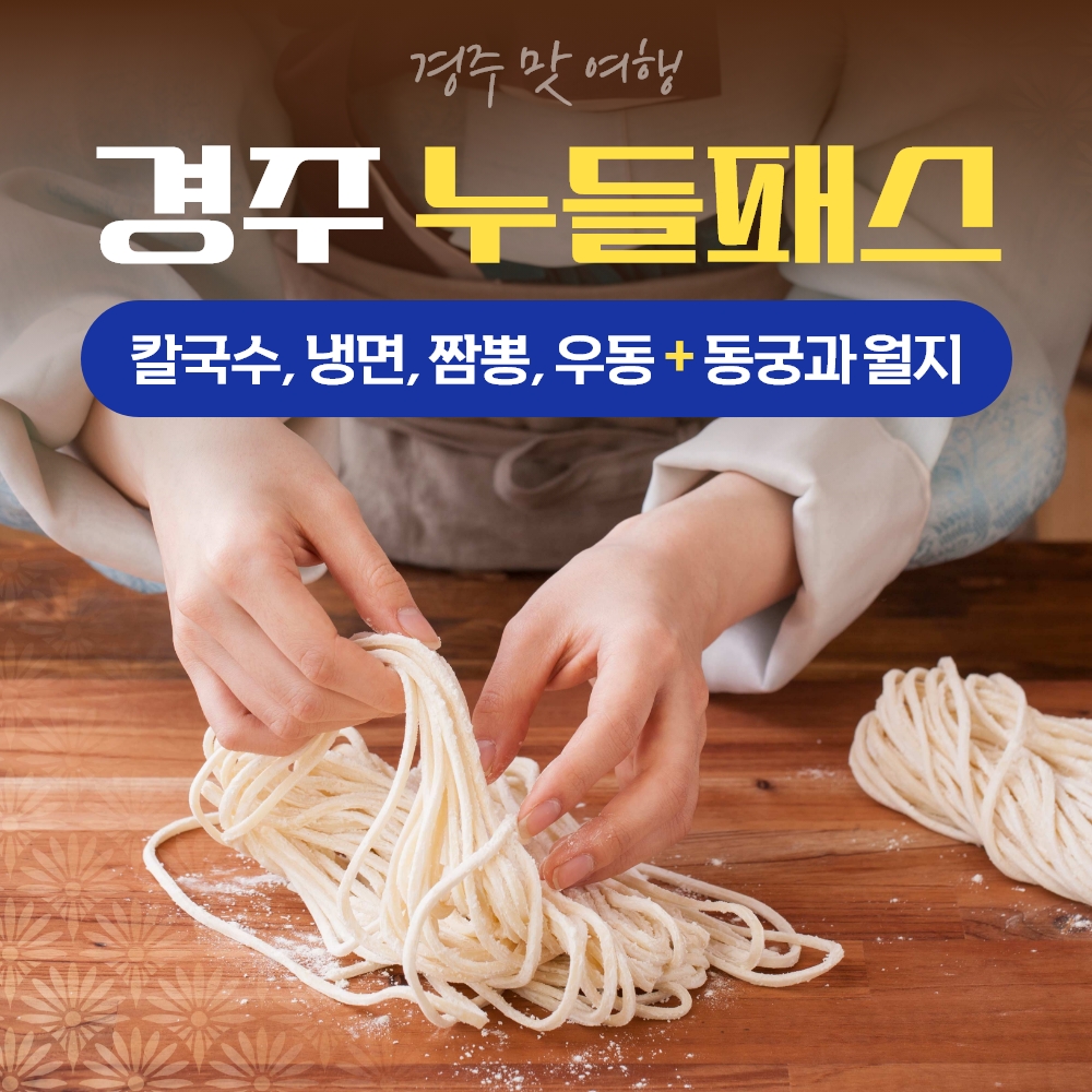 경북e누리 경주 누들패스(궁림바지락+교촌삼백년집+보문밀면+첨미+쿠우동+동궁과월지)