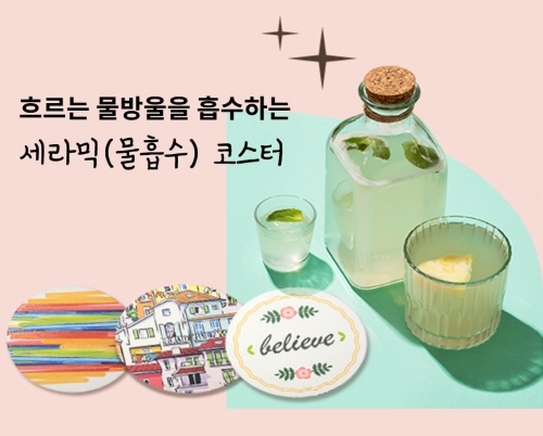 세라믹 물흡수 커스텀 코스터 컵받침 소량 주문제작 2개부터 가능