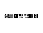 샘플제작 택배비 5000원