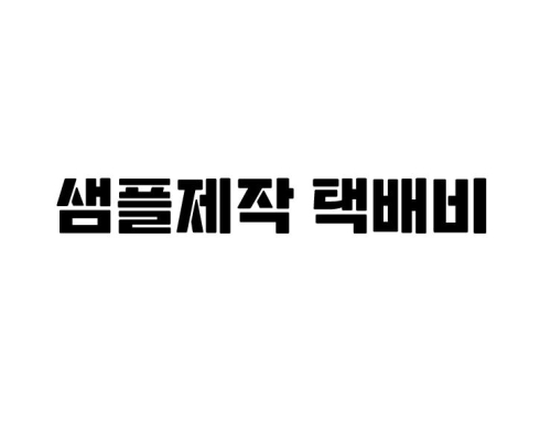 샘플제작 택배비 5000원