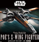 스타워즈 비클 모델 003 X윙 파이터 포전용기 (4549660063193)