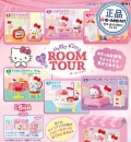 [12월 생산예정 예약][리멘트] 산리오 헬로키티 룸 투어 (1BOX=6개입)(4521121701295) 15+ 12.14