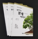 만무득의 분재이야기