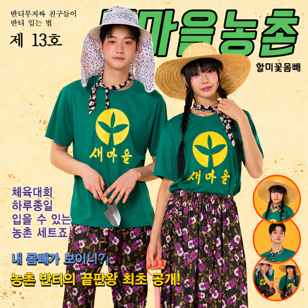 새마을반티 체육대회 할미꽃몸빼 농촌세트