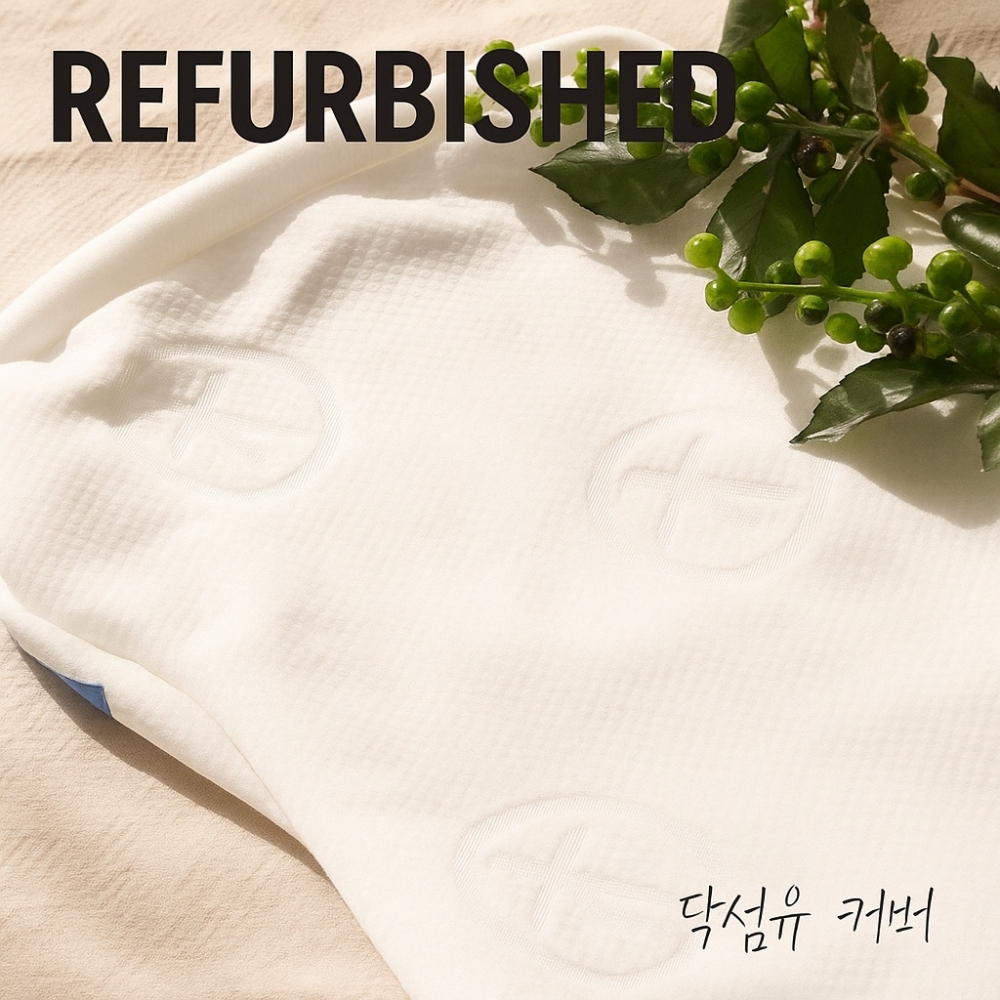 [가누다] 닥섬유 커버 리퍼상품(라르고 렌토 렌티시모)