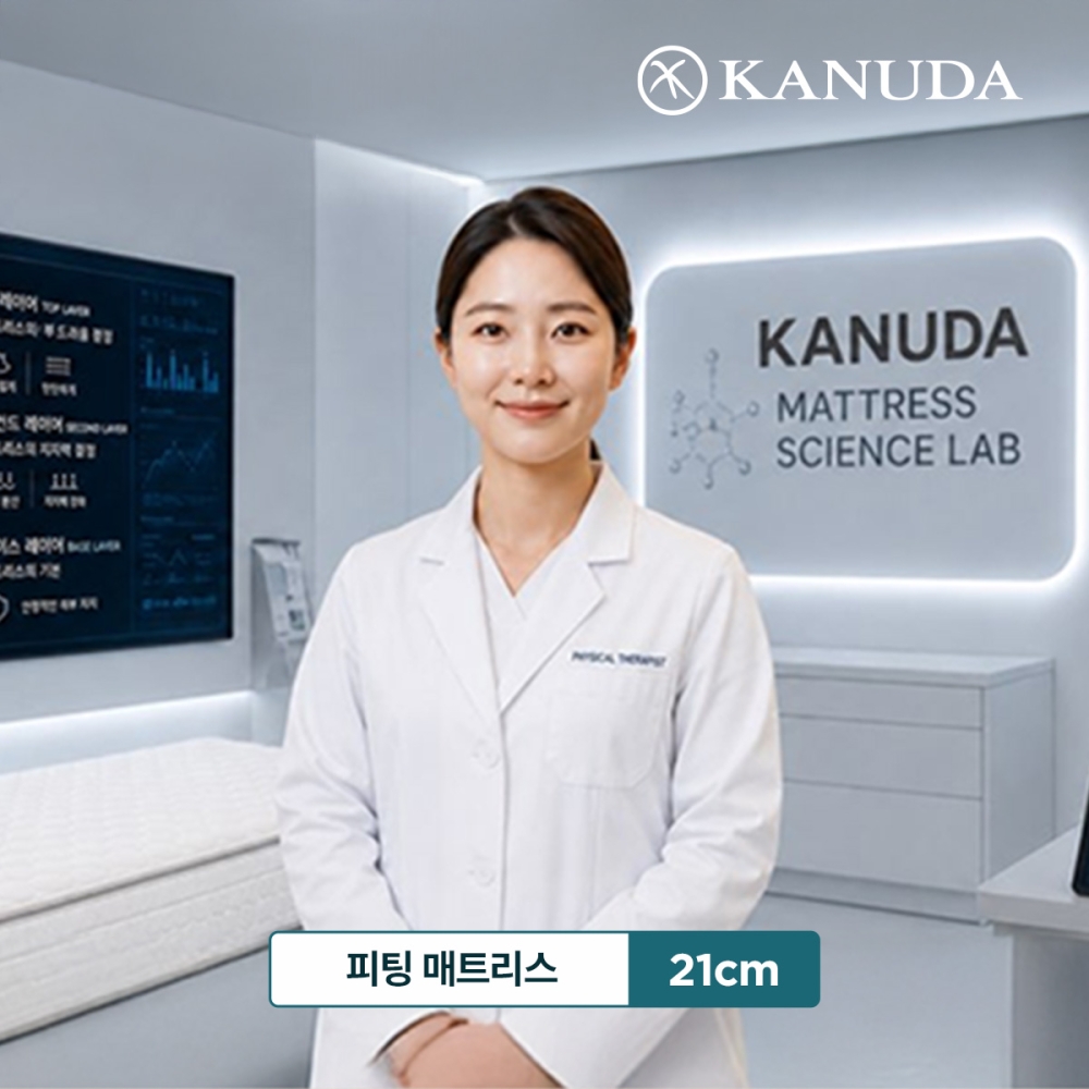 가누다 피팅 매트리스 (21cm)
