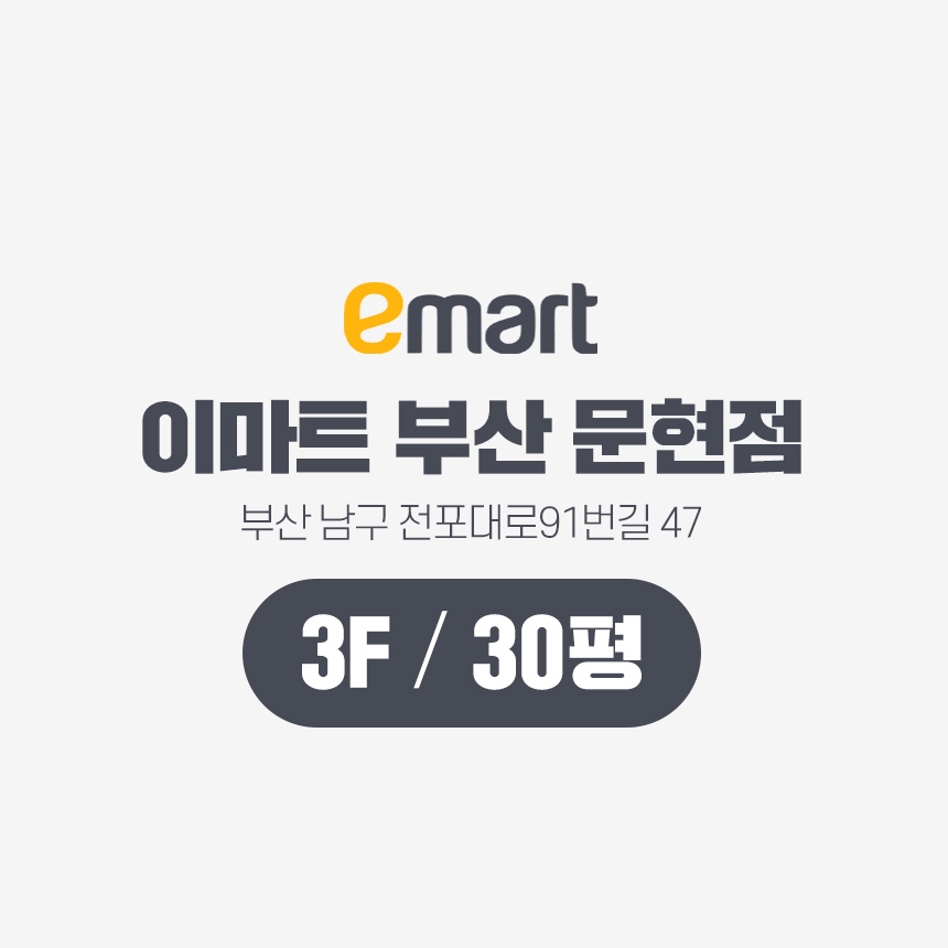 이마트 부산 문현점