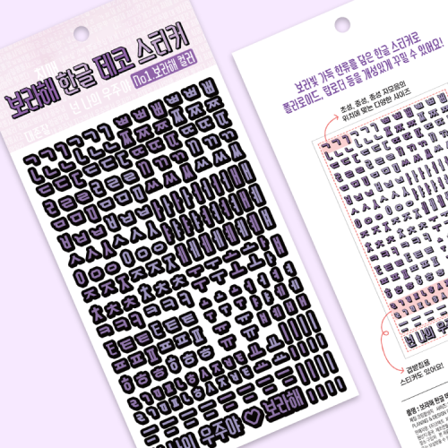 보라해 한글 데코 스티커 - 보라해