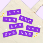 한류 아크릴 이름표 - for Only ARMY