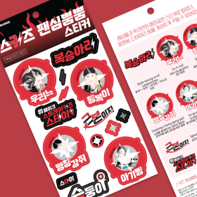 스키즈 팬심뿜뿜 스티커 - 복승아리 테마