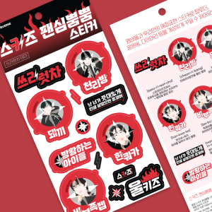 스키즈 팬심뿜뿜 스티커 - 쓰리럿차 테마