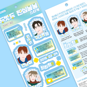 두밧두 팬심뿜뿜 스티커 - 최최최즈 테마