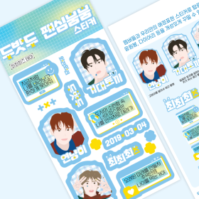 두밧두 팬심뿜뿜 스티커