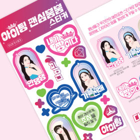 아이팅 팬심뿜뿜 스티커
