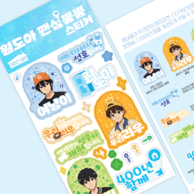 원도아 팬심뿜뿜 스티커