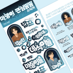 마뎅이 팬심뿜뿜 스티커