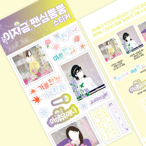 이지금 팬심뿜뿜 스티커: 꽃갈피 테마