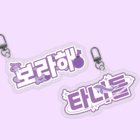 보라해 팬심뿜뿜 아크릴 키링