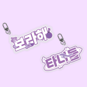 보라해 팬심뿜뿜 아크릴 키링