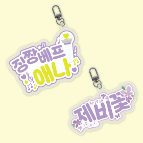 이지금 팬심뿜뿜 아크릴 키링