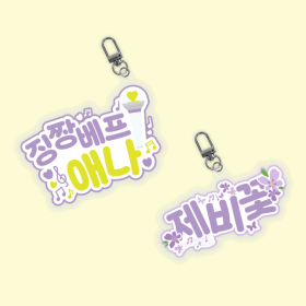 이지금 팬심뿜뿜 아크릴 키링