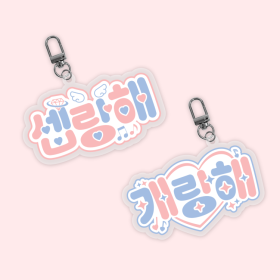 셉랑해 팬심뿜뿜 아크릴 키링