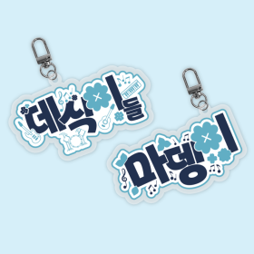 마뎅이 팬심뿜뿜 아크릴 키링