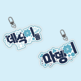 마뎅이 팬심뿜뿜 아크릴 키링