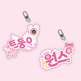 트둥이 팬심뿜뿜 아크릴 키링