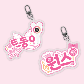 트둥이 팬심뿜뿜 아크릴 키링