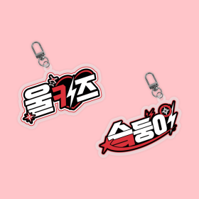 울키즈 팬심뿜뿜 아크릴 키링