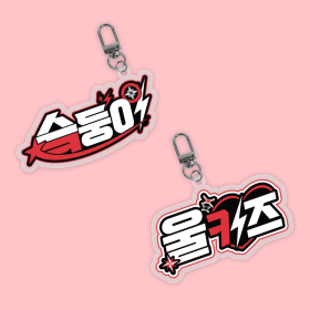 울키즈 팬심뿜뿜 아크릴 키링
