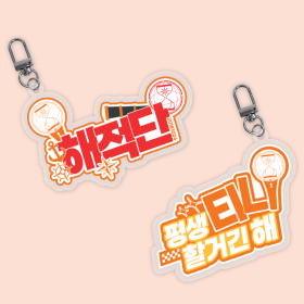 티니 팬심뿜뿜 아크릴 키링