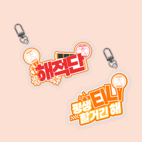 티니 팬심뿜뿜 아크릴 키링