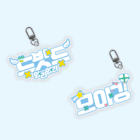 두밧두 팬심뿜뿜 아크릴 키링