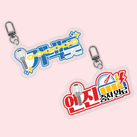 커넥트 팬심뿜뿜 아크릴 키링