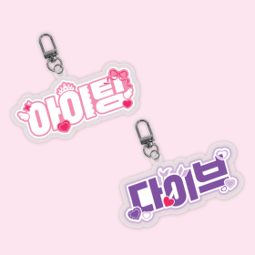아이팅 팬심뿜뿜 아크릴 키링