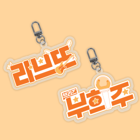 라브뜨 팬심뿜뿜 아크릴 키링