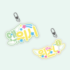 위시즈니 팬심뿜뿜 아크릴 키링